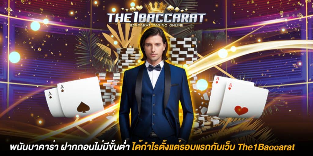 พนันบาคาร่า ฝากถอนไม่มีขั้นต่ำ