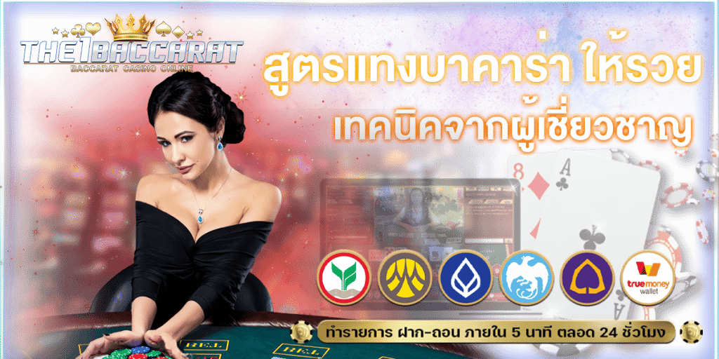 สูตรแทงบาคาร่า ให้รวย