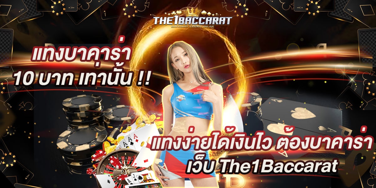 แทงบาคาร่า 10 บาท