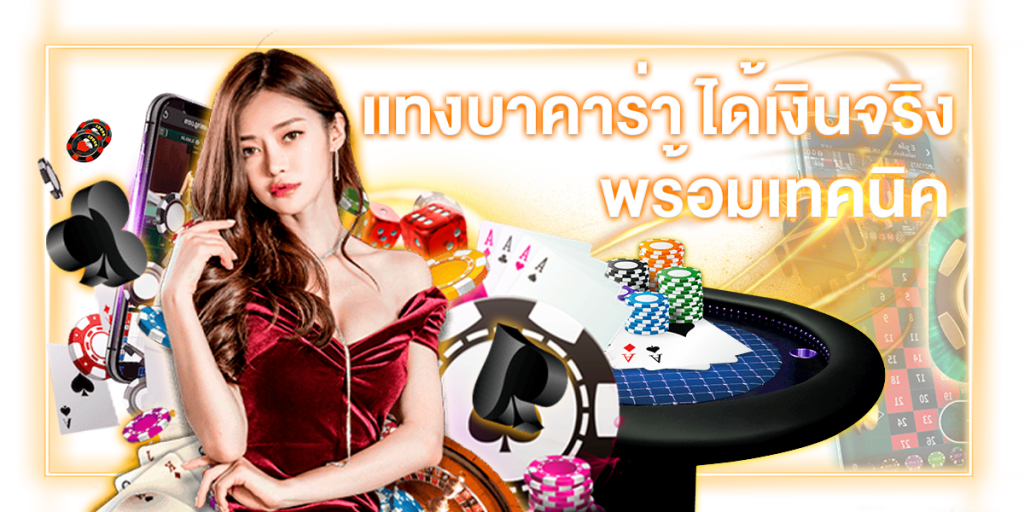 แทงบาคาร่า ได้เงินจริง