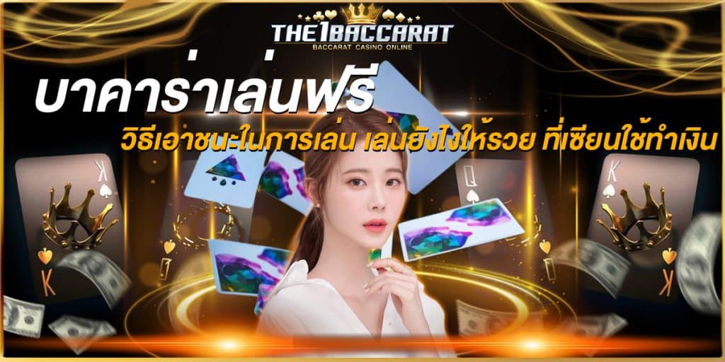บาคาร่าเล่นฟรี
