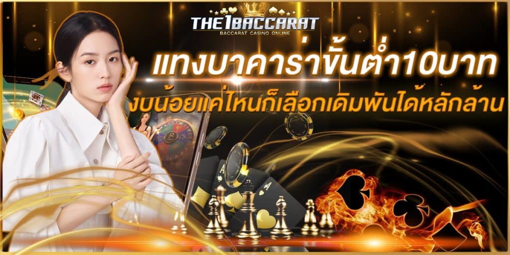 แทงบาคาร่าขั้นต่ำ10บาท