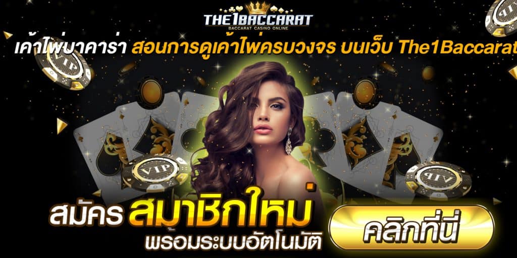 เค้าไพ่บาคาร่า