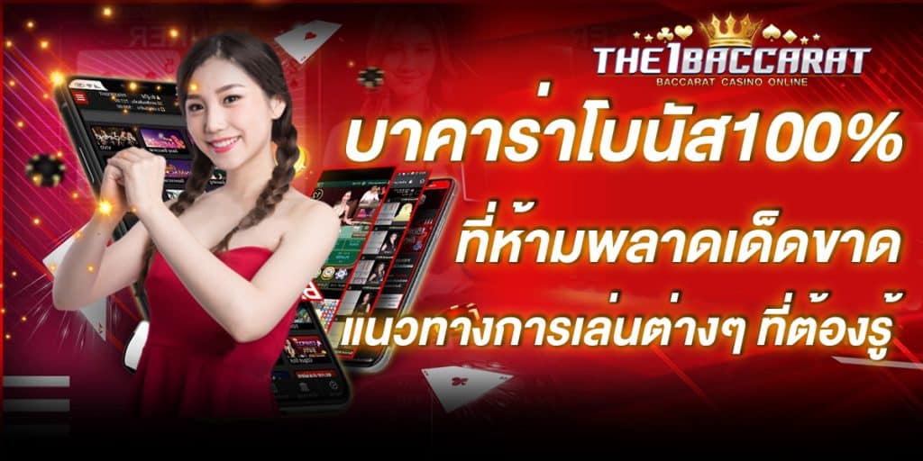 บาคาร่าโบนัส100%