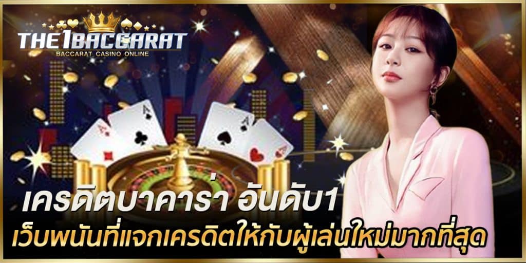 เครดิตบาคาร่า อันดับ1