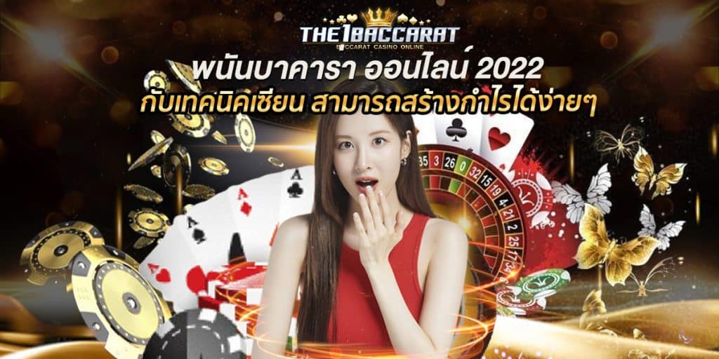 พนันบาคาร่า ออนไลน์ 2022
