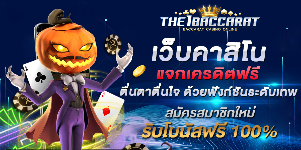 เว็บคาสิโนแจกเครดิตฟรี