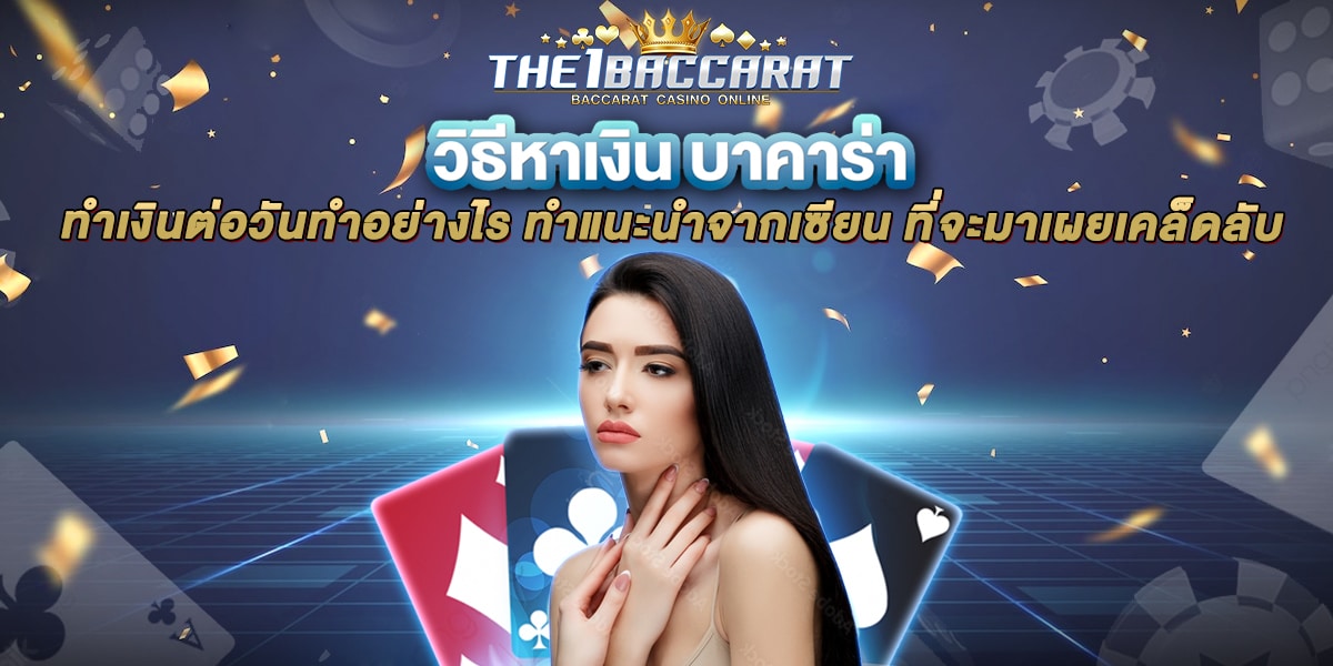 วิธีหาเงิน บาคาร่า