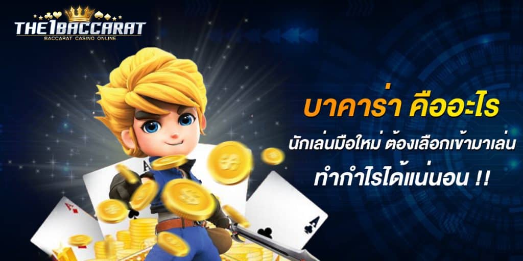 บาคาร่า คืออะไร
