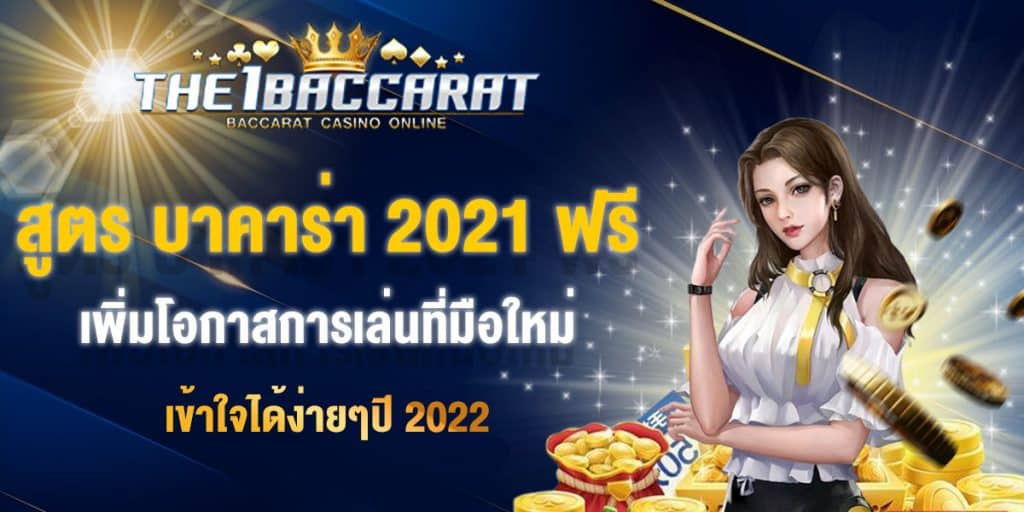 สูตร บาคาร่า 2021