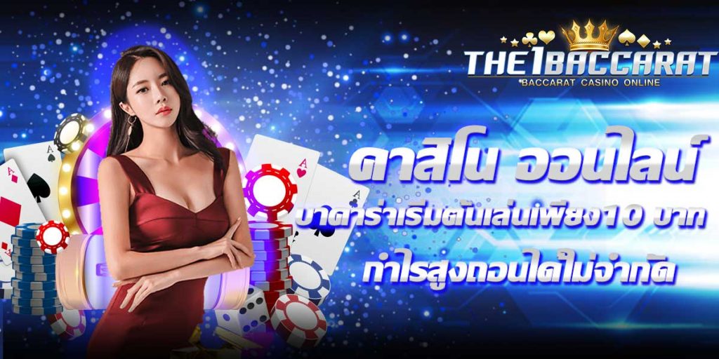 คาสิโน ออนไลน์ บาคาร่า
