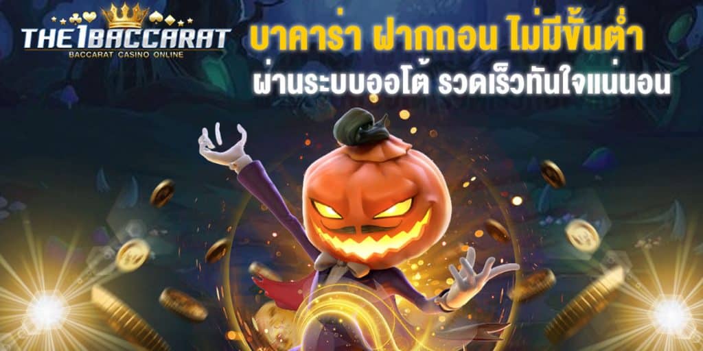 บาคาร่า ฝากถอน ไม่มีขั้นต่ำ
