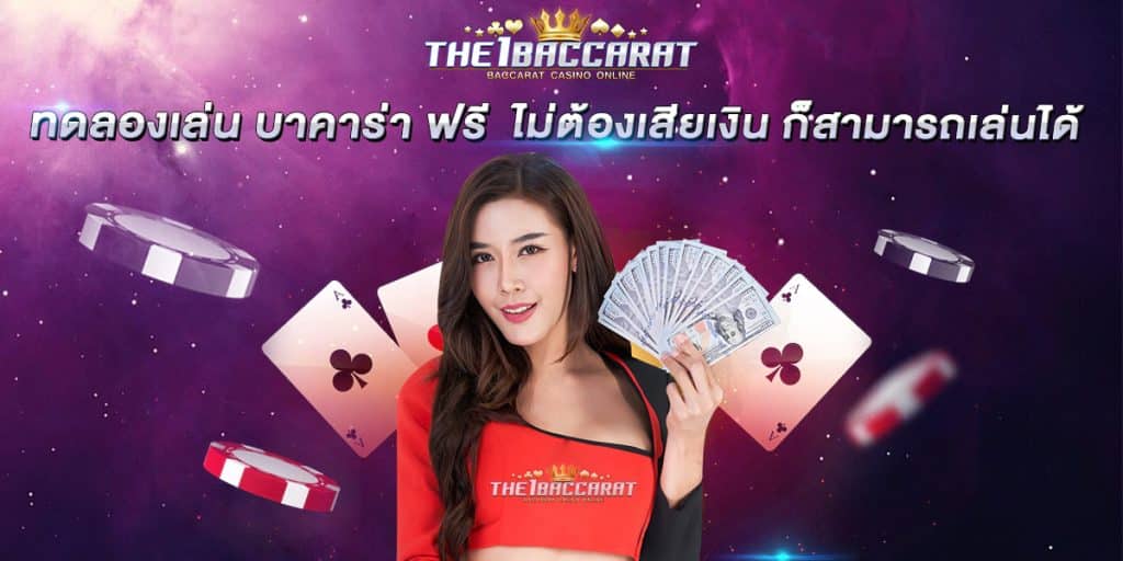 ทดลองเล่น บาคาร่า ฟรี