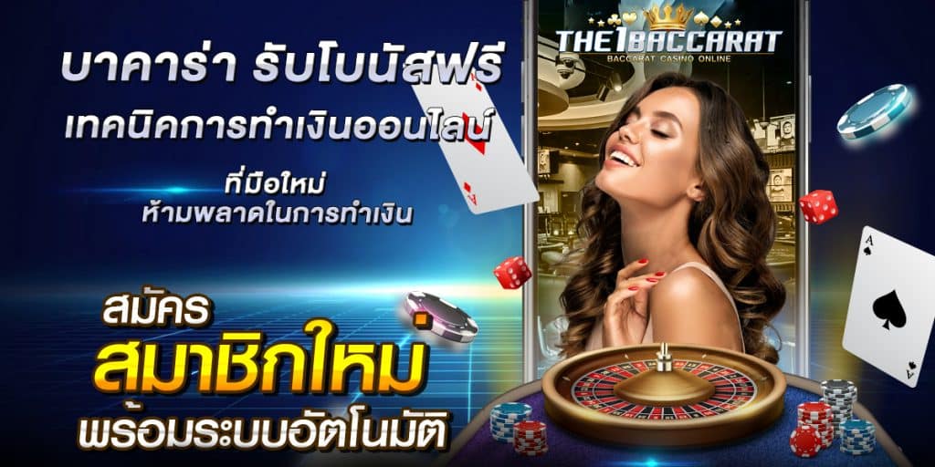 บาคาร่า รับโบนัสฟรี
