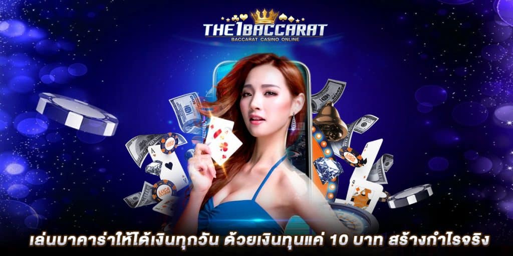 เล่นบาคาร่าให้ได้เงินทุกวัน