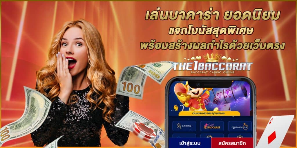 เล่นบาคาร่า ยอดนิยม