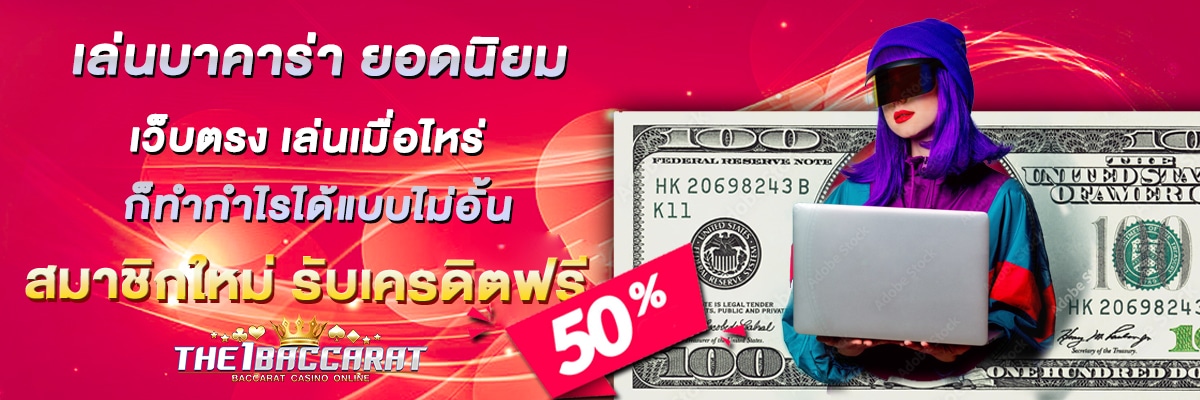 เล่นบาคาร่า ยอดนิยม