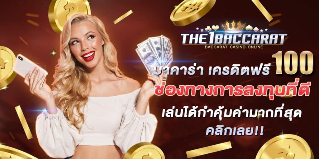 บาคาร่า เครดิตฟรี 100