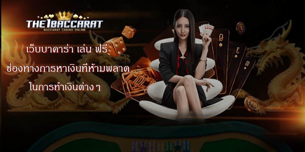เว็บบาคาร่า เล่น ฟรี