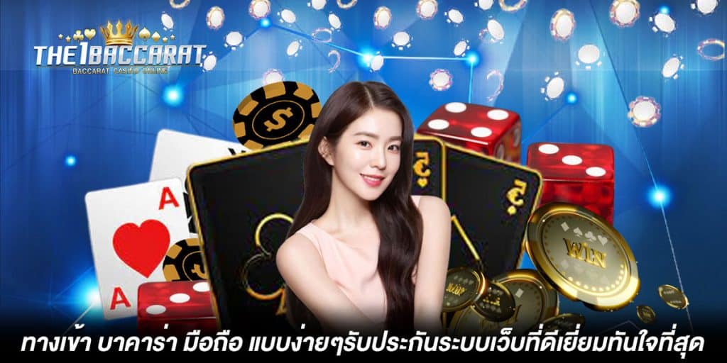 ทางเข้า บาคาร่า มือถือ