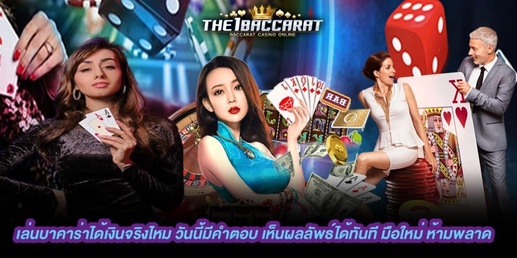 เล่นบาคาร่าได้เงินจริงไหม