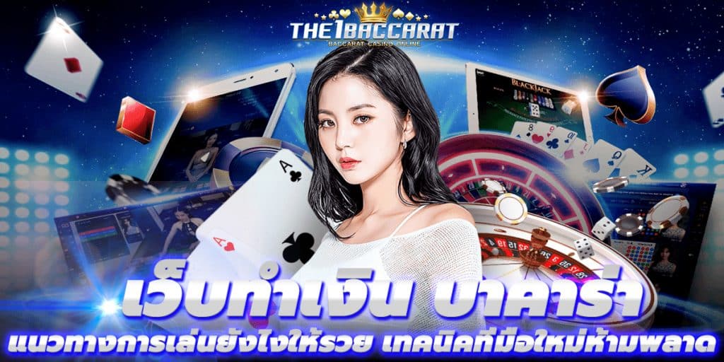 เว็บทำเงิน บาคาร่า
