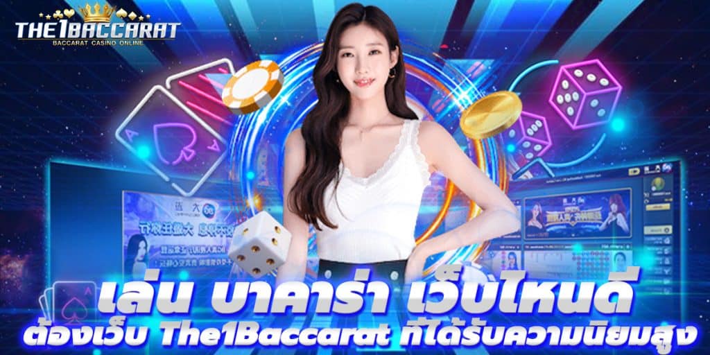 เล่น บาคาร่า เว็บไหนดี