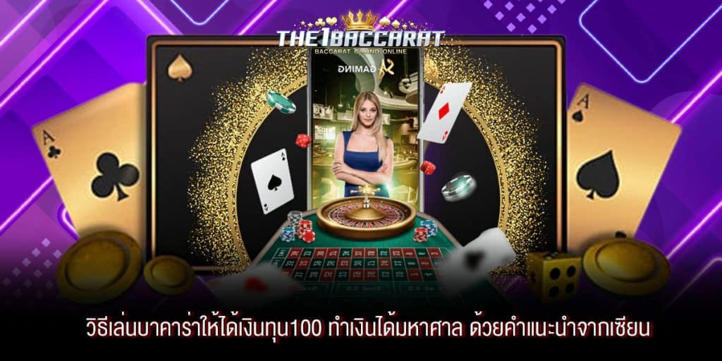 วิธีเล่นบาคาร่าให้ได้เงินทุน100