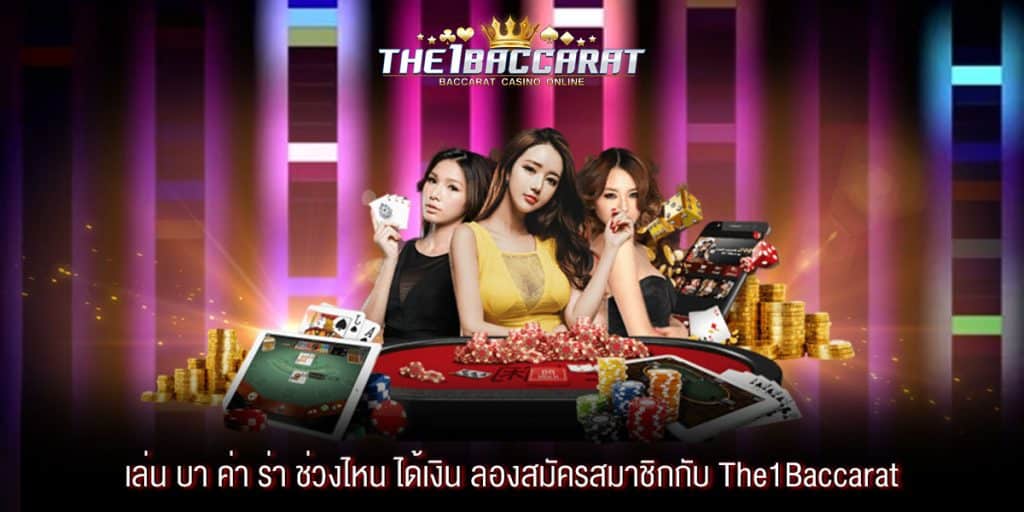 เล่น บา ค่า ร่า ช่วงไหน ได้เงิน