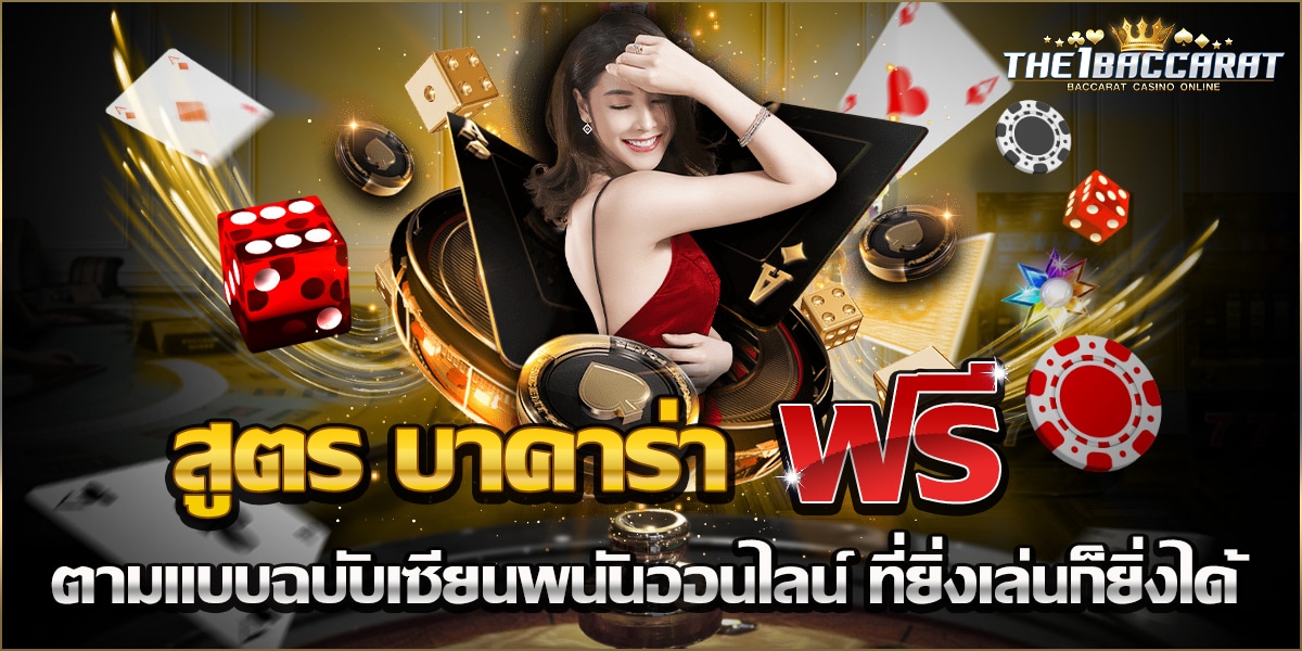 สูตร บา คา ร่า ฟรี