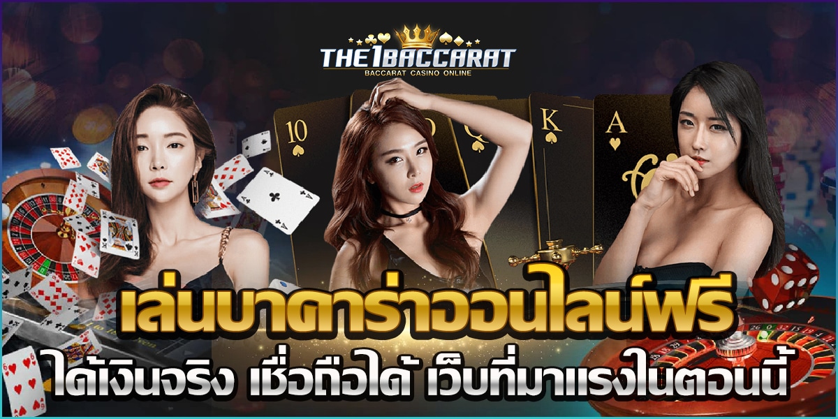 เล่นบาคาร่าออนไลน์ฟรี ได้เงินจริง