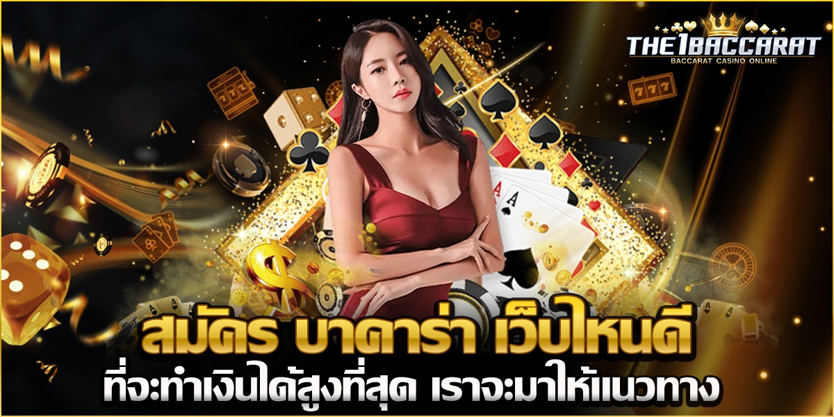 สมัคร บาคาร่า เว็บไหนดี