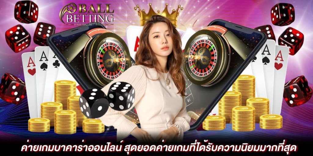 ค่ายเกมบาคาร่าออนไลน์