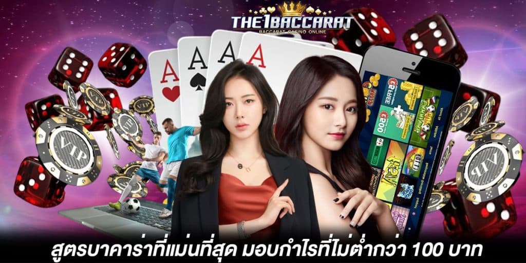 สูตรบาคาร่าที่แม่น ที่สุด