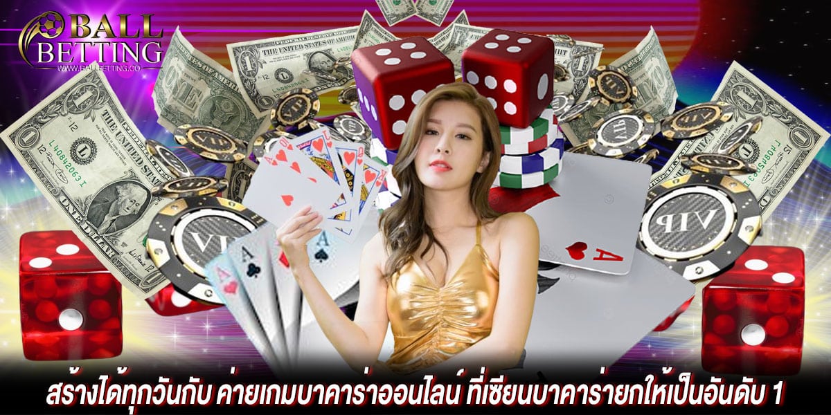 ค่ายเกมบาคาร่าออนไลน์