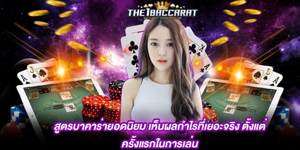 สูตรบาคาร่ายอดนิยม