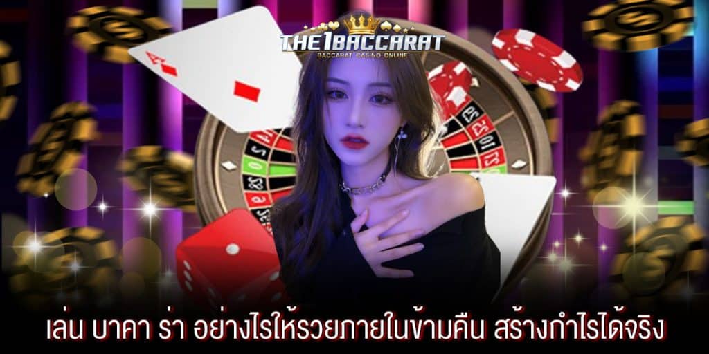 เล่น บาคา ร่า