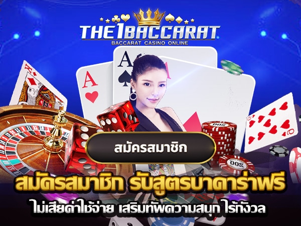 รับ สูตรบาคาร่าฟรี