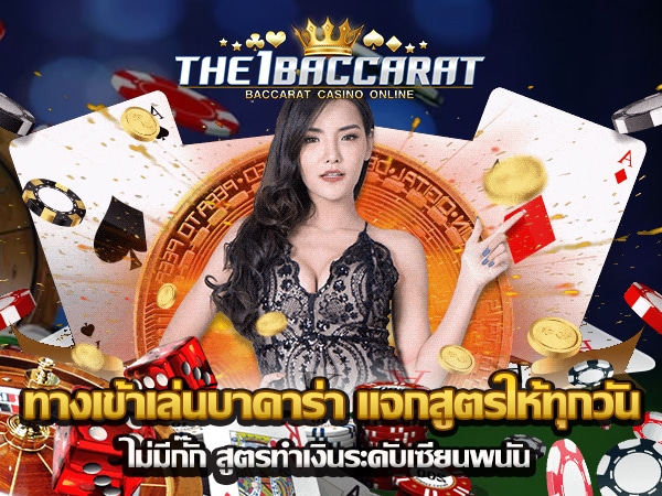 รับ สูตรบาคาร่าฟรี