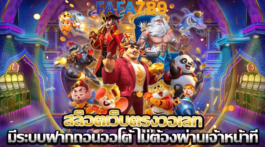 สล็อตเว็บตรงวอเลท