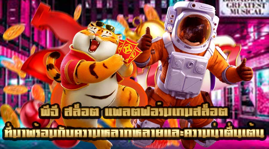 พีจี สล็อต