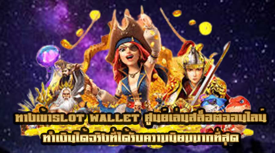 ทางเข้าslot wallet