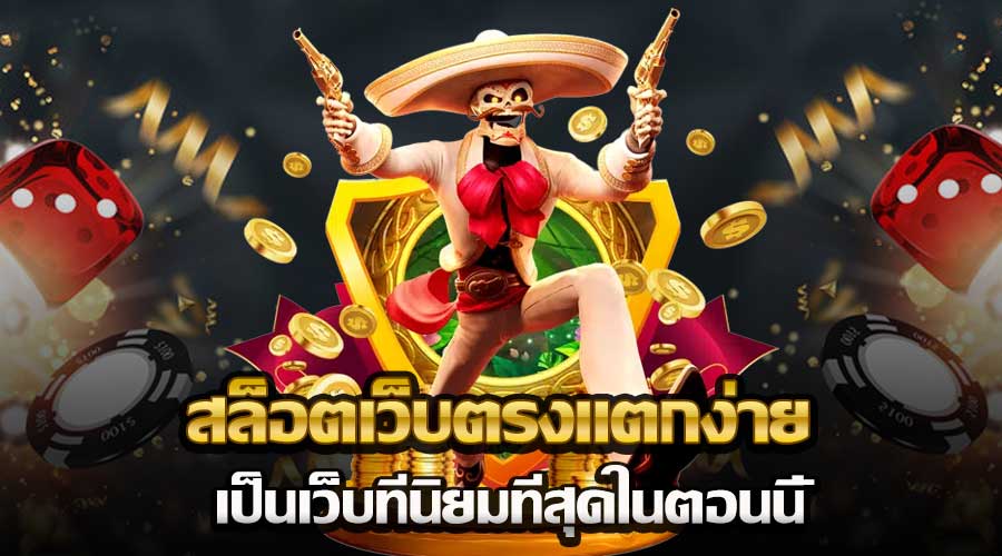 สล็อตเว็บตรงแตกง่าย