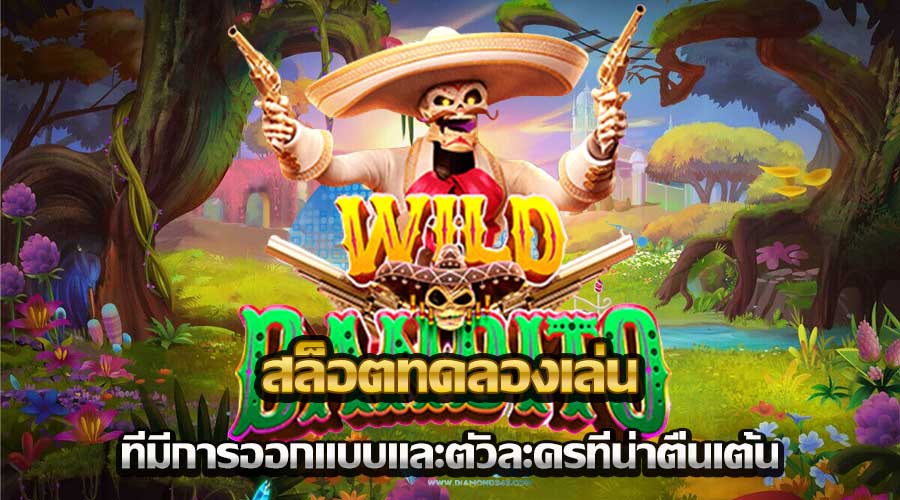 สล็อตทดลองเล่น