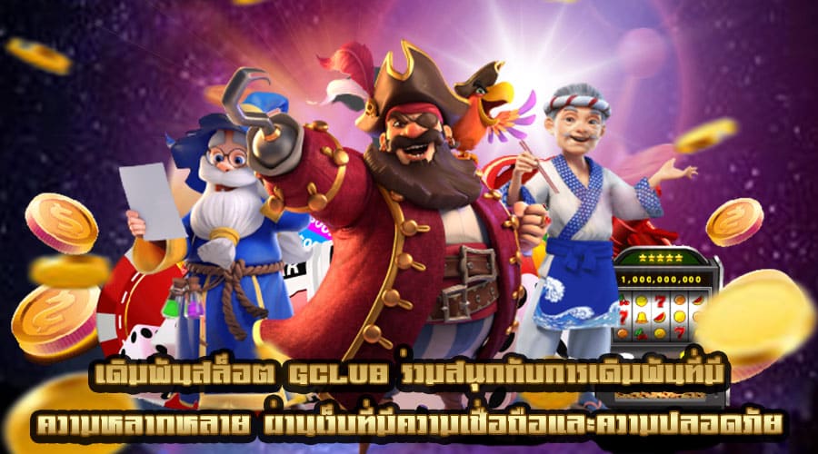 เดิมพันสล็อต GCLUB