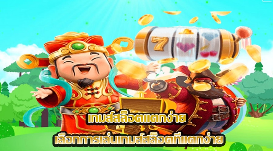 เกมส์สล็อตแตกง่าย
