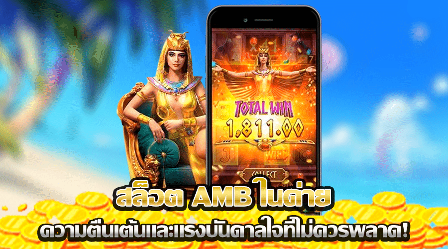 สล็อต AMB ในค่าย