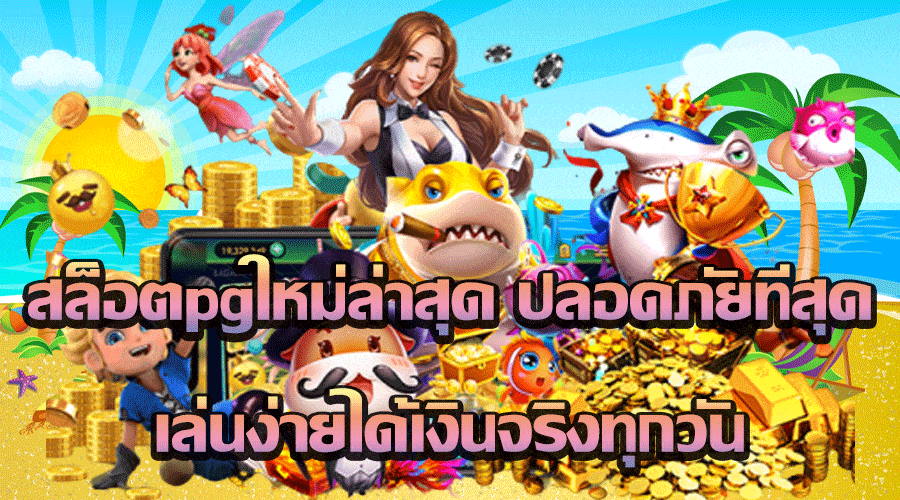 สล็อตpgใหม่ล่าสุด