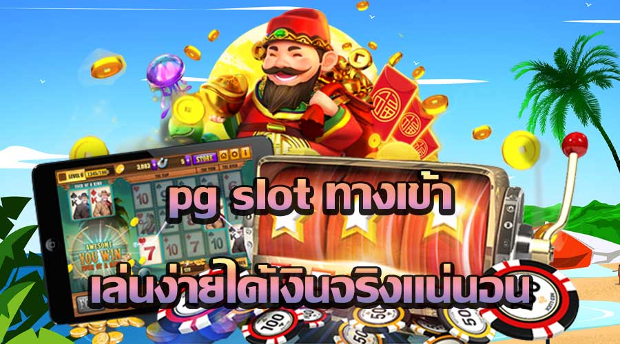 pg slot ทางเข้า