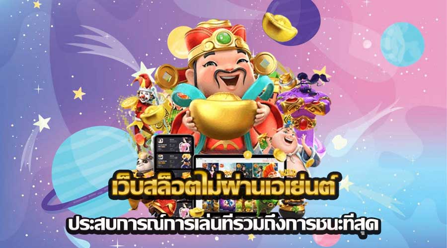 เว็บสล็อตไม่ผ่านเอเย่นต์